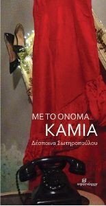 ΜΕ ΤΟ ΟΝΟΜΑ ΚΑΜΙΑ ΜΕ ΤΟ ΟΝΟΜΑ ΚΑΜΙΑ