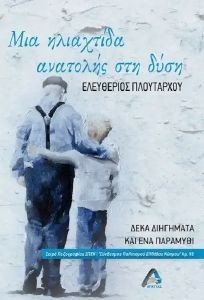 ΜΙΑ ΗΛΙΑΧΤΙΔΑ ΑΝΑΤΟΛΗΣ ΣΤΗ ΔΥΣΗ ΜΙΑ ΗΛΙΑΧΤΙΔΑ ΑΝΑΤΟΛΗΣ ΣΤΗ ΔΥΣΗ