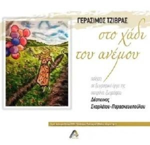 ΣΤΟ ΧΑΔΙ ΤΟΥ ΑΝΕΜΟΥ ΣΤΟ ΧΑΔΙ ΤΟΥ ΑΝΕΜΟΥ