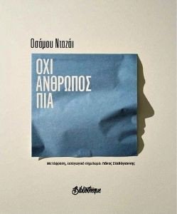 ΟΧΙ ΑΝΘΡΩΠΟΣ ΠΙΑ
