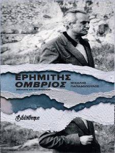 ΕΡΗΜΙΤΗΣ ΟΜΒΡΙΟΣ ΕΡΗΜΙΤΗΣ ΟΜΒΡΙΟΣ