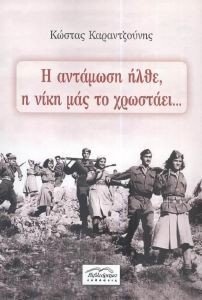 Η ΑΝΤΑΜΩΣΗ ΗΛΘΕ Η ΝΙΚΗ ΜΑΣ ΤΟ ΧΡΩΣΤΑΕΙ 108185678