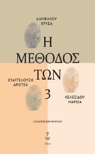 Η ΜΕΘΟΔΟΣ ΤΩΝ ΤΡΙΩΝ 108185685