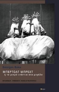 ΜΠΕΡΛΟΤ ΜΠΡΕΧΤ Η ΤΟ ΜΙΚΡΟ ΕΝΑΝΤΙΑ ΣΤΟ ΜΕΓΑΛΟ ΜΠΕΡΛΟΤ ΜΠΡΕΧΤ Η ΤΟ ΜΙΚΡΟ ΕΝΑΝΤΙΑ ΣΤΟ ΜΕΓΑΛΟ