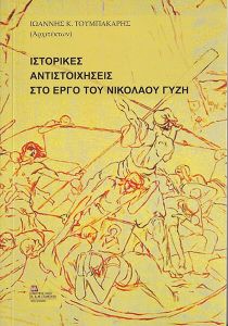 ΙΣΤΟΡΙΚΕΣ ΑΝΤΙΣΤΟΙΧΙΣΕΙΣ ΣΤΟ ΕΡΓΟ ΤΟΥ ΝΙΚΟΛΑΟΥ ΓΥΖΗ ΙΣΤΟΡΙΚΕΣ ΑΝΤΙΣΤΟΙΧΙΣΕΙΣ ΣΤΟ ΕΡΓΟ ΤΟΥ ΝΙΚΟΛΑΟΥ ΓΥΖΗ