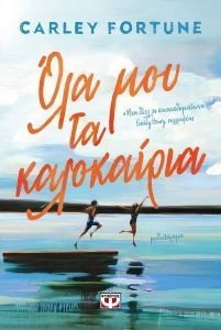 ΟΛΑ ΜΟΥ ΤΑ ΚΑΛΟΚΑΙΡΙΑ ΟΛΑ ΜΟΥ ΤΑ ΚΑΛΟΚΑΙΡΙΑ