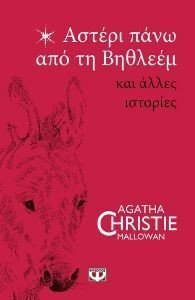 ΑΣΤΕΡΙ ΠΑΝΩ ΑΠΟ ΤΗ ΒΗΘΛΕΕΜ ΚΑΙ ΑΛΛΕΣ ΙΣΤΟΡΙΕΣ 108185697