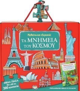 ΜΑΘΑΙΝΩ ΚΑΙ ΕΞΕΡΕΥΝΩ ΤΑ ΜΝΗΜΕΙΑ ΤΟΥ ΚΟΣΜΟΥ ΜΑΘΑΙΝΩ ΚΑΙ ΕΞΕΡΕΥΝΩ ΤΑ ΜΝΗΜΕΙΑ ΤΟΥ ΚΟΣΜΟΥ