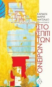 ΣΟ ΣΠΙΤΙ ΤΩΝ ΟΝΕΙΡΩΝ ΣΟ ΣΠΙΤΙ ΤΩΝ ΟΝΕΙΡΩΝ