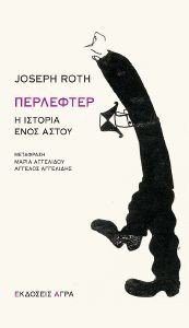 ΠΕΡΛΕΦΤΕΡ Η ΙΣΤΟΡΙΑ ΕΝΟΣ ΑΣΤΟΥ ΠΕΡΛΕΦΤΕΡ Η ΙΣΤΟΡΙΑ ΕΝΟΣ ΑΣΤΟΥ