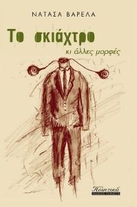 ΤΟ ΣΚΙΑΧΤΡΟ ΚΙ ΑΛΛΕΣ ΜΟΡΦΕΣ ΤΟ ΣΚΙΑΧΤΡΟ ΚΙ ΑΛΛΕΣ ΜΟΡΦΕΣ