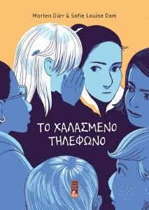 ΤΟ ΧΑΛΑΣΜΕΝΟ ΤΗΛΕΦΩΝΟ ΤΟ ΧΑΛΑΣΜΕΝΟ ΤΗΛΕΦΩΝΟ
