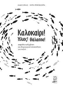 ΚΑΛΟΚΑΙΡΙ ΗΛΙΟΣ ΘΑΛΑΣΣΑ ΚΑΛΟΚΑΙΡΙ ΗΛΙΟΣ ΘΑΛΑΣΣΑ
