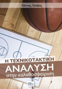 Η ΤΕΧΝΙΚΟΤΑΚΤΙΚΗ ΑΝΑΛΥΣΗ ΣΤΗΝ ΚΑΛΑΘΟΣΦΑΙΡΙΣΗ 108185730