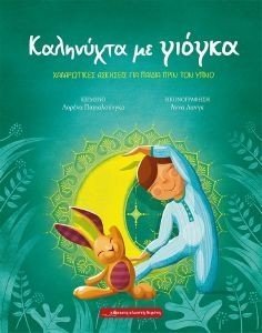 ΚΑΛΗΝΥΧΤΑ ΜΕ ΓΙΟΓΚΑ ΚΑΛΗΝΥΧΤΑ ΜΕ ΓΙΟΓΚΑ