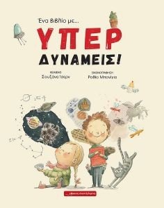 ΕΝΑ ΒΙΒΛΙΟ ΜΕ ΥΠΕΡΔΥΝΑΜΕΙΣ ΕΝΑ ΒΙΒΛΙΟ ΜΕ ΥΠΕΡΔΥΝΑΜΕΙΣ