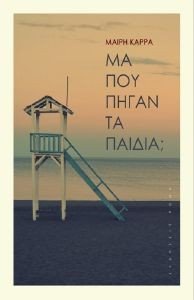 ΜΑ ΠΟΥ ΠΗΓΑΝ ΤΑ ΠΑΙΔΙΑ; ΜΑ ΠΟΥ ΠΗΓΑΝ ΤΑ ΠΑΙΔΙΑ;