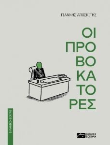 ΟΙ ΠΡΟΒΟΚΑΤΟΡΕΣ ΟΙ ΠΡΟΒΟΚΑΤΟΡΕΣ