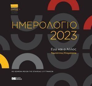 ΗΜΕΡΟΛΟΓΙΟ 2023 ΕΓΩ ΚΑΙ Ο ΑΛΛΟΣ ΗΜΕΡΟΛΟΓΙΟ 2023 ΕΓΩ ΚΑΙ Ο ΑΛΛΟΣ