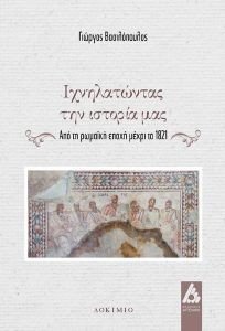 ΙΧΝΗΛΑΤΩΝΤΑΣ ΤΗΝ ΙΣΤΟΡΙΑ ΜΑΣ ΙΧΝΗΛΑΤΩΝΤΑΣ ΤΗΝ ΙΣΤΟΡΙΑ ΜΑΣ