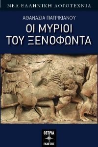 ΟΙ ΜΥΡΙΟΙ ΤΟΥ ΞΕΝΟΦΩΝΤΑ ΟΙ ΜΥΡΙΟΙ ΤΟΥ ΞΕΝΟΦΩΝΤΑ