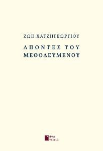 ΑΠΟΝΤΕΣ ΤΟΥ ΜΕΘΟΔΕΥΜΕΝΟΥ ΑΠΟΝΤΕΣ ΤΟΥ ΜΕΘΟΔΕΥΜΕΝΟΥ