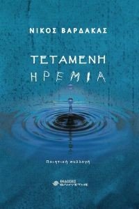 ΤΕΤΑΜΕΝΗ ΗΡΕΜΙΑ ΤΕΤΑΜΕΝΗ ΗΡΕΜΙΑ