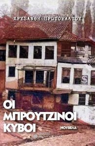 ΟΙ ΜΠΡΟΥΤΖΙΝΟΙ ΚΥΒΟΙ ΟΙ ΜΠΡΟΥΤΖΙΝΟΙ ΚΥΒΟΙ