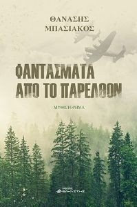 ΦΑΝΤΑΣΜΑΤΑ ΑΠΟ ΤΟ ΠΑΡΕΛΘΟΝ ΦΑΝΤΑΣΜΑΤΑ ΑΠΟ ΤΟ ΠΑΡΕΛΘΟΝ