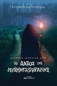 ΦΡΙΧΤΕΣ ΙΣΤΟΡΙΕΣ ΑΠΟ ΤΟ ΔΑΣΟΣ ΤΗΣ ΜΥΡΜΗΓΚΟΡΡΑΧΗΣ ΦΡΙΧΤΕΣ ΙΣΤΟΡΙΕΣ ΑΠΟ ΤΟ ΔΑΣΟΣ ΤΗΣ ΜΥΡΜΗΓΚΟΡΡΑΧΗΣ