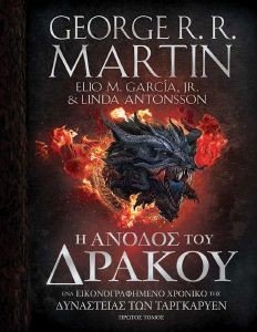 Η ΑΝΟΔΟΣ ΤΟΥ ΔΡΑΚΟΥ Η ΑΝΟΔΟΣ ΤΟΥ ΔΡΑΚΟΥ