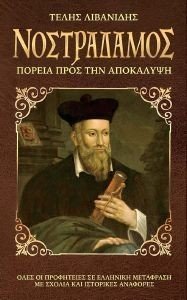 ΝΟΣΤΡΑΔΑΜΟΣ ΝΟΣΤΡΑΔΑΜΟΣ