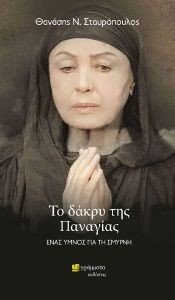 ΤΟ ΔΑΚΡΥ ΤΗΣ ΠΑΝΑΓΙΑΣ ΤΟ ΔΑΚΡΥ ΤΗΣ ΠΑΝΑΓΙΑΣ
