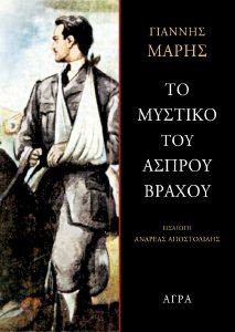 ΤΟ ΜΥΣΤΙΚΟ ΤΟΥ ΑΣΠΡΟΥ ΒΡΑΧΟΥ ΤΟ ΜΥΣΤΙΚΟ ΤΟΥ ΑΣΠΡΟΥ ΒΡΑΧΟΥ