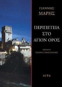 ΠΕΡΙΠΕΤΕΙΑ ΣΤΟ ΑΓΙΟΝ ΟΡΟΣ ΠΕΡΙΠΕΤΕΙΑ ΣΤΟ ΑΓΙΟΝ ΟΡΟΣ