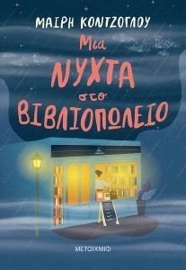 ΜΙΑ ΝΥΧΤΑ ΣΤΟ ΒΙΒΛΙΟΠΩΛΕΙΟ ΜΙΑ ΝΥΧΤΑ ΣΤΟ ΒΙΒΛΙΟΠΩΛΕΙΟ