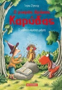 Ο ΜΙΚΡΟΣ ΔΡΑΚΟΣ ΚΑΡΥΔΑΣ Ο ΜΑΘΗΤΕΥΟΜΕΝΟΣ ΜΑΓΟΣ Ο ΜΙΚΡΟΣ ΔΡΑΚΟΣ ΚΑΡΥΔΑΣ Ο ΜΑΘΗΤΕΥΟΜΕΝΟΣ ΜΑΓΟΣ