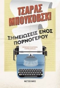 ΣΗΜΕΙΩΣΕΙΣ ΕΝΟΣ ΠΟΡΝΟΓΕΡΟΥ 108185784