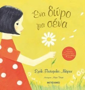 ΕΝΑ ΔΩΡΟ ΓΙΑ ΣΕΝΑ 108185790