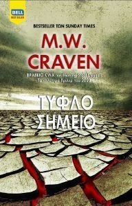 CRAVEN M.W. ΤΥΦΛΟ ΣΗΜΕΙΟ