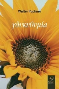 ΓΛΥΚΟΘΥΜΙΑ ΓΛΥΚΟΘΥΜΙΑ