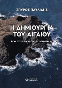 Η ΔΗΜΙΟΥΡΓΙΑ ΤΟΥ ΑΙΓΑΙΟΥ Η ΔΗΜΙΟΥΡΓΙΑ ΤΟΥ ΑΙΓΑΙΟΥ