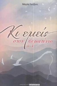 ΚΙ ΕΜΕΙΣ ΣΤΟΝ ΨΕΜΑΤΕΝΙΟ ΚΙ ΕΜΕΙΣ ΣΤΟΝ ΨΕΜΑΤΕΝΙΟ