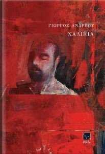 ΧΑΛΙΚΙΑ ΧΑΛΙΚΙΑ