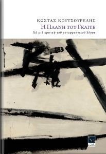 Η ΠΛΑΝΗ ΤΟΥ ΓΚΑΙΤΕ Η ΠΛΑΝΗ ΤΟΥ ΓΚΑΙΤΕ