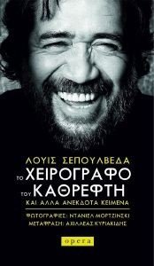 ΤΟ ΧΕΙΡΟΓΡΑΦΟ ΤΟΥ ΚΑΘΡΕΦΤΗ ΚΑΙ ΑΛΛΑ ΑΝΕΚΔΟΤΑ ΚΕΙΜΕΝΑ ΤΟ ΧΕΙΡΟΓΡΑΦΟ ΤΟΥ ΚΑΘΡΕΦΤΗ ΚΑΙ ΑΛΛΑ ΑΝΕΚΔΟΤΑ ΚΕΙΜΕΝΑ