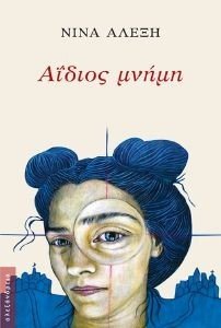 ΑΙΔΟΣ ΜΝΗΜΗ ΑΙΔΟΣ ΜΝΗΜΗ