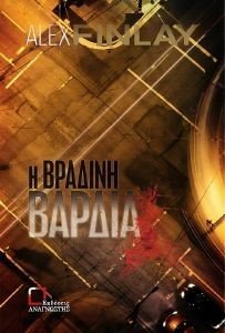Η ΒΡΑΔΙΝΗ ΒΑΡΔΙΑ 108185817