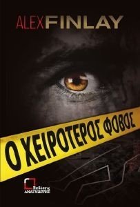 Ο ΧΕΙΡΟΤΕΡΟΣ ΦΟΒΟΣ 108185818