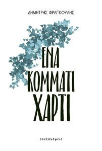 ΕΝΑ ΚΟΜΜΑΤΙ ΧΑΡΤΙ ΕΝΑ ΚΟΜΜΑΤΙ ΧΑΡΤΙ